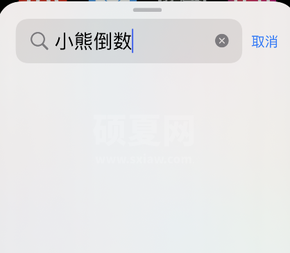 小熊倒数如何添加小组件?小熊倒数添加小组件步骤截图