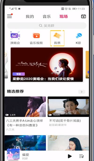咪咕音乐现场买票的步骤方法截图