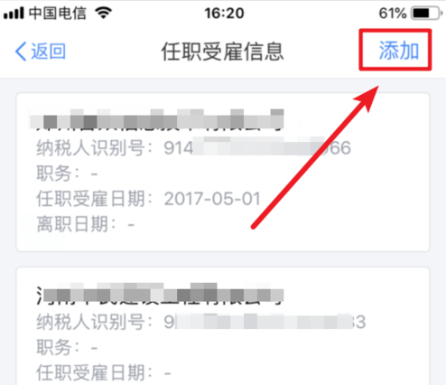 个人所得税添加公司信息的基础操作截图