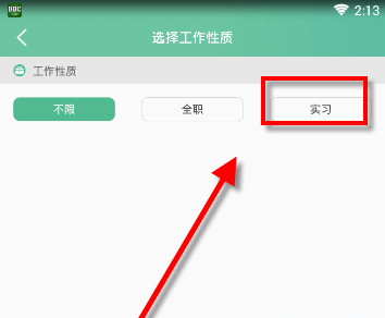 借助应届生求职APP找工作的简单教程截图