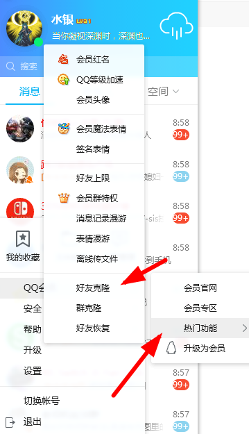 在QQ里克隆好友的详细操作过程截图