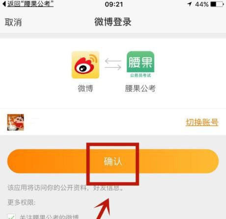 腰果公考怎么绑定微博账户?腰果公考绑定微博账户的步骤流程截图