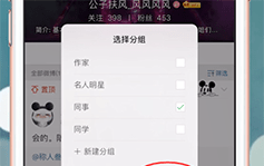 微博APP更改好友分组的操作流程截图