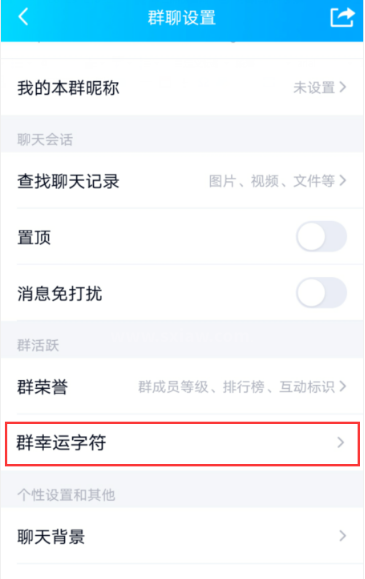 手机qq群幸运字符怎么关闭 QQ群幸运字符关闭方法截图