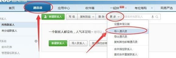 网易邮箱大师如何导入通讯录 网易邮箱大师添加通讯录步骤截图