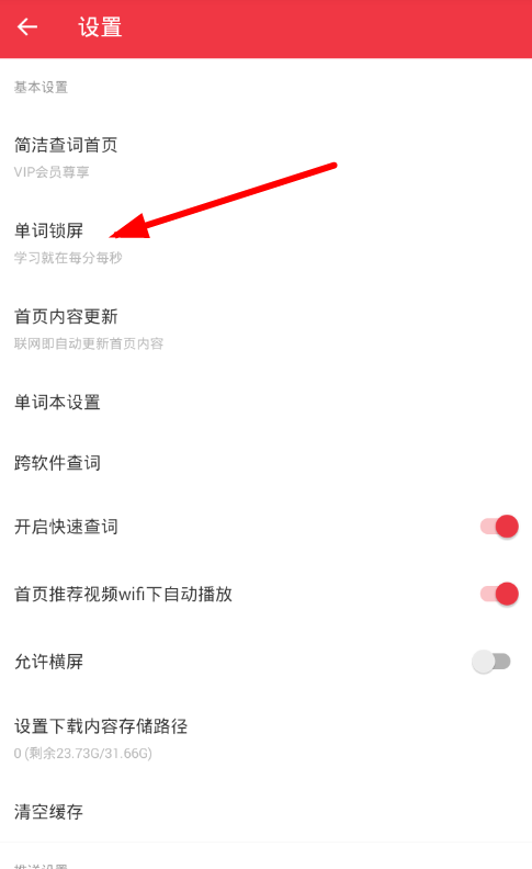 有道词典单词APP设置锁屏功能的操作过程截图