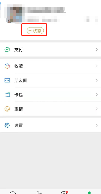 微信8.0安卓怎么设置我的状态 微信8.0添加我的状态方法截图