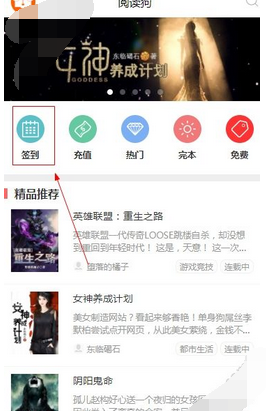 在阅读狗里进行签到的基础操作截图