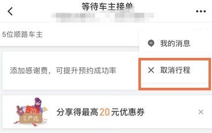 滴滴出行将顺风车行程取消的图文操作截图