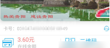 贵州通余额在哪里看?贵州通查看余额方法截图