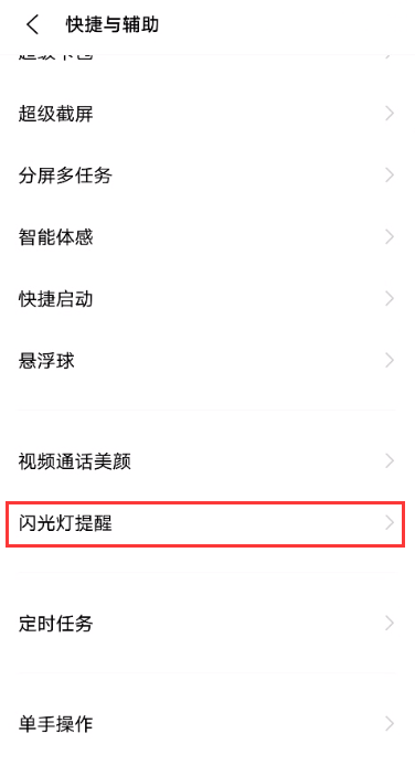 怎样开启vivos10来电闪光灯?vivos10开启来电闪光灯教程截图