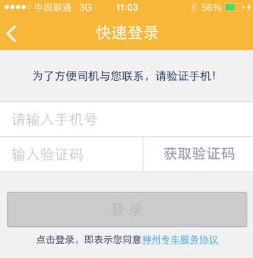 神州专车APP的详细使用流程截图