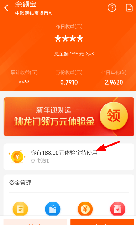 支付宝APP使用余额宝体验金的图文操作截图