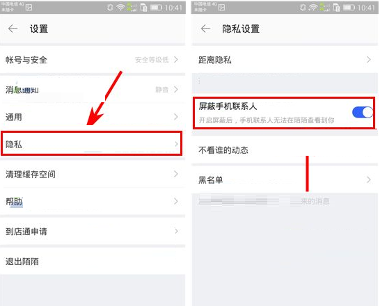 陌陌APP将手机联系人屏蔽的操作流程截图