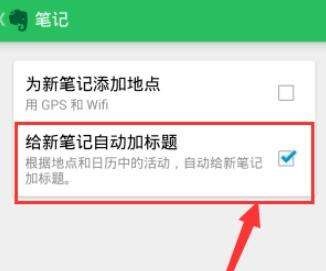 在印象笔记里为新笔记自动加标题的图文操作截图