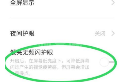 opporeno6有防频闪吗?opporeno6设置显示与亮度的方法截图