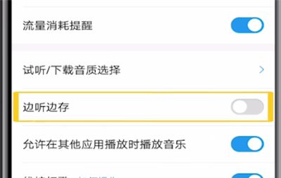酷狗中设置听歌不缓存的方法步骤截图
