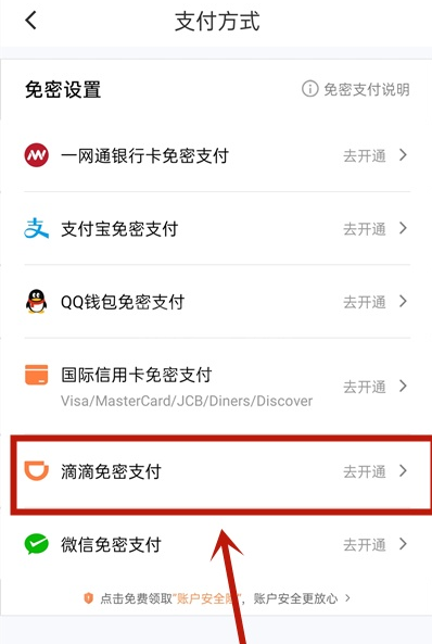 滴滴出行怎么开启免密支付 滴滴出行开启免密支付教程截图