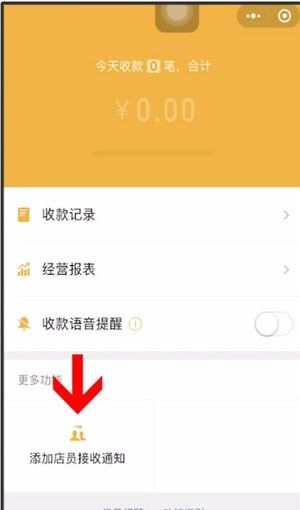 微信商家添加店员的操作过程截图