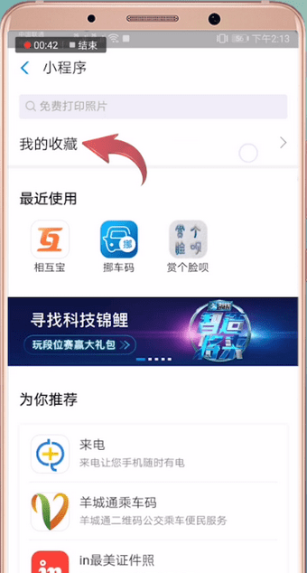 在支付宝中找到小程序收藏的简单操作截图