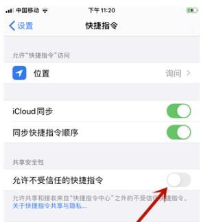 ios13快捷指令无法打开/添加的解决方法截图