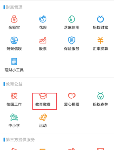 支付宝APP缴纳大学学费的详细操作截图