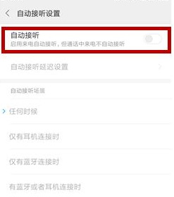 小米11怎么设置自动接听电话？小米11设置自动接听电话教程截图