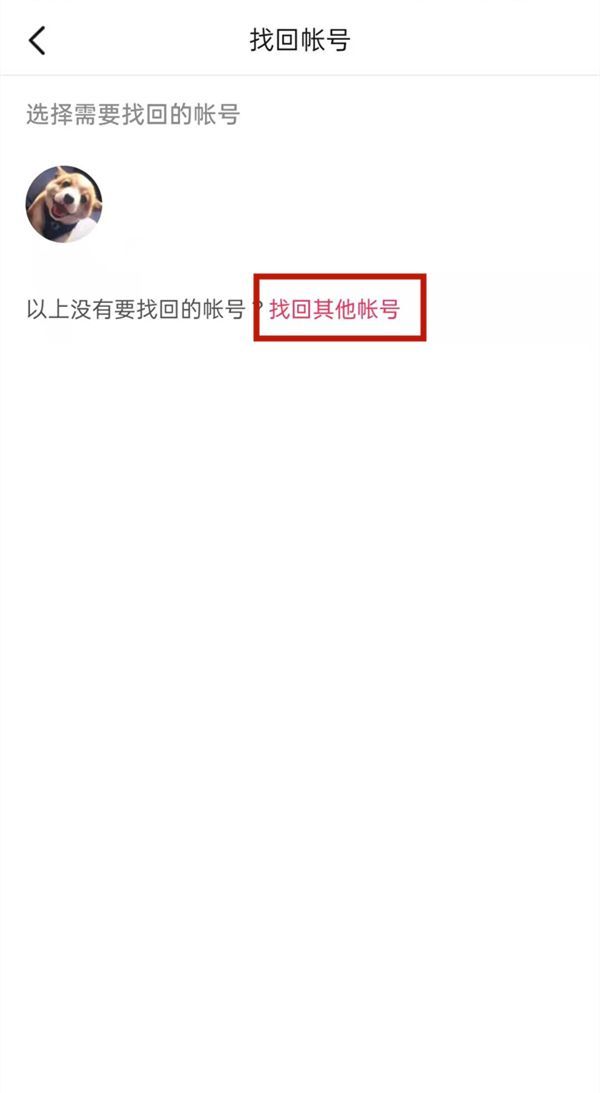 不记得自己的抖音帐号怎么办?抖音帐号的找回方法截图