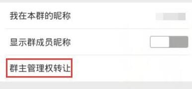 微信转让群组的操作过程截图
