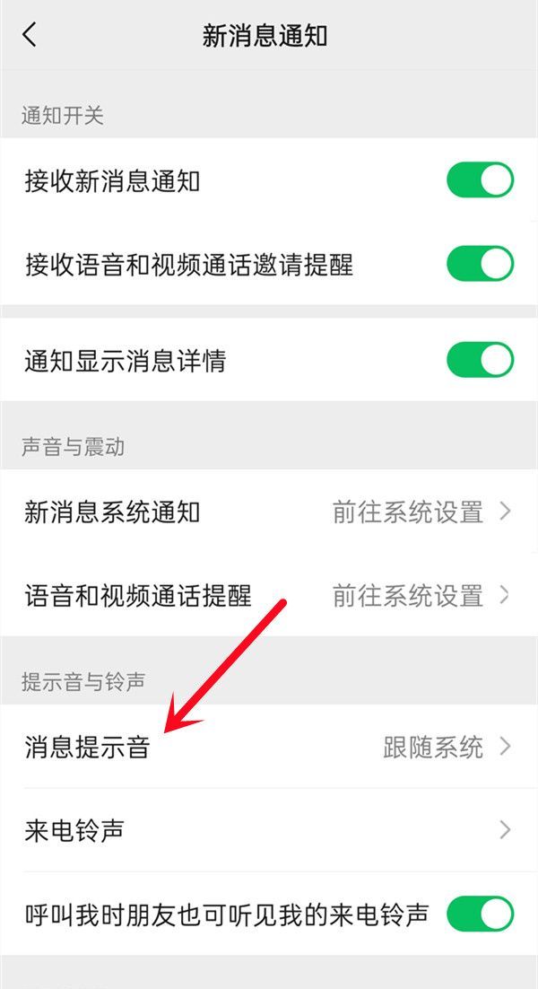微信语音铃声怎么上传自己的音乐?微信设置消息提示铃声教程截图