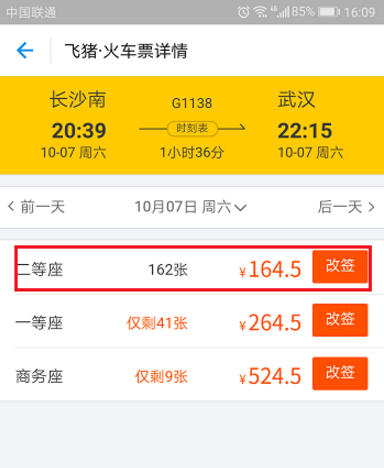 飞猪APP申请改签火车票的图文教程截图