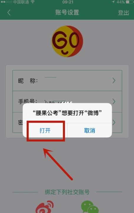 腰果公考怎么绑定微博账户?腰果公考绑定微博账户的步骤流程截图