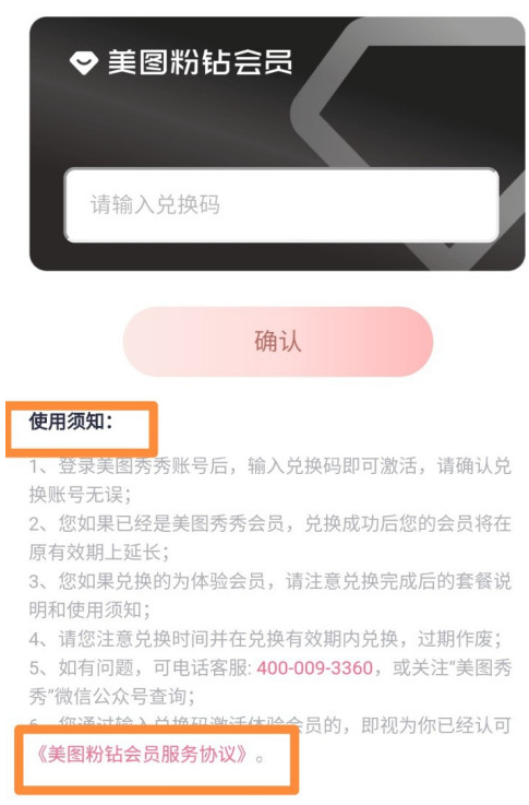 美图秀秀会员兑换码怎么用 美图秀秀使用会员兑换码方法截图