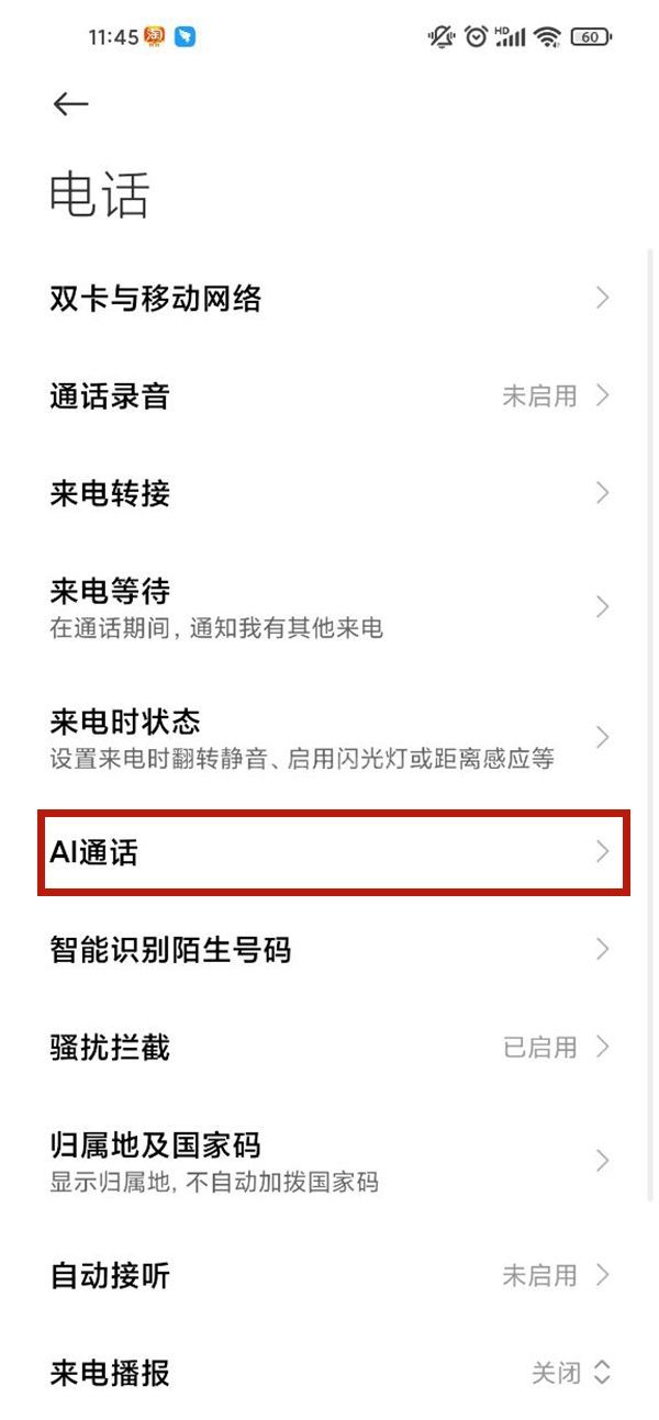小米手机ai电话助理如何自定义？小米手机ai通话更改设置步骤一览