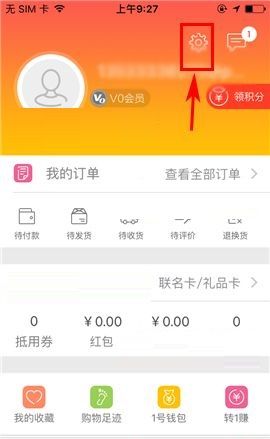 1号店APP取消使用摇一摇截屏功能的操作方法截图