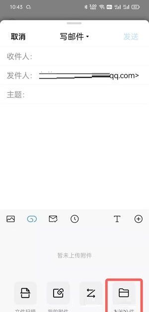 手机QQ邮件如何发送Word文档？手机QQ邮件发送Word文档的方法截图