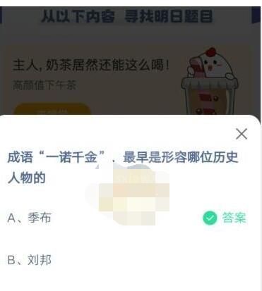 “一诺千金”最早是形容哪位历史人物的?支付宝蚂蚁庄园4月15日答案截图