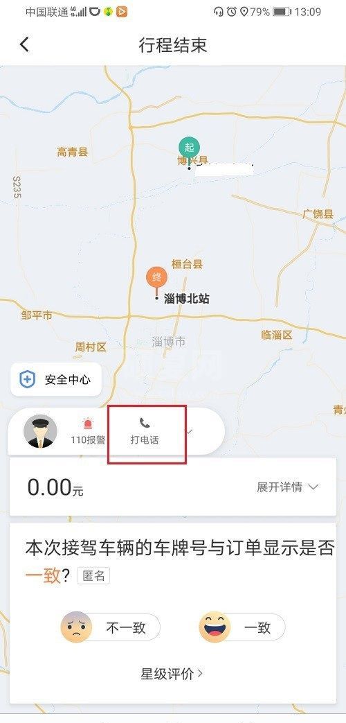 滴滴订单结束后怎么联系司机？滴滴订单结束后联系司机的方法教程截图