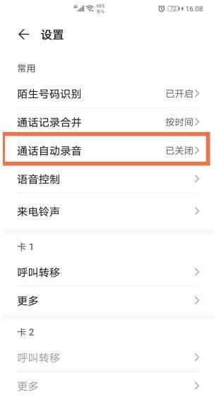 荣耀v40怎么设置通话自动录音 荣耀v40开启通话自动录音方法截图