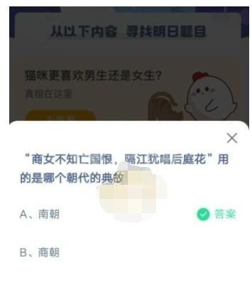 商女不知亡国恨，隔江犹唱后庭花用的是哪个朝代的典故?支付宝蚂蚁庄园5月8日答案截图