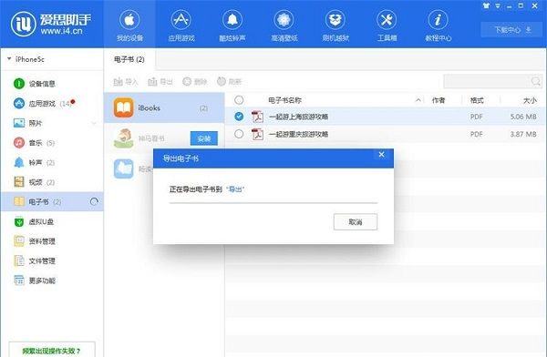 利用爱思助手将手机电子书导出到电脑的方法截图