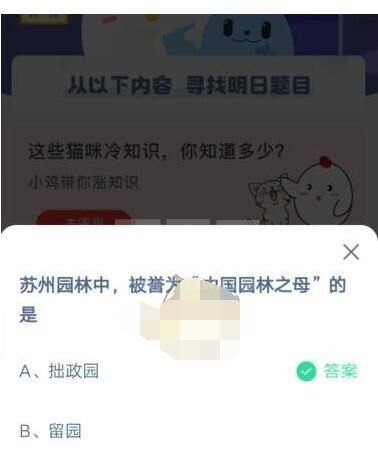 苏州园林中，被誉为“中国园林之母”的是?支付宝蚂蚁庄园5月1日答案截图