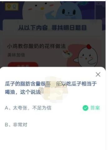 瓜子的脂肪含量很高，所以吃瓜子相当于喝油，这个说法?支付宝蚂蚁庄园5月6日答案截图