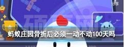 蚂蚁庄园“伤筋动骨100天”，骨折后必须一动不动100天吗