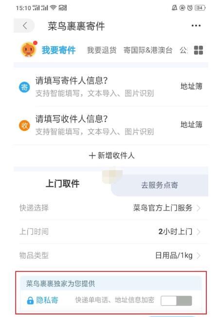 菜鸟裹裹隐私寄怎么操作?菜鸟裹裹隐私寄操作方法截图