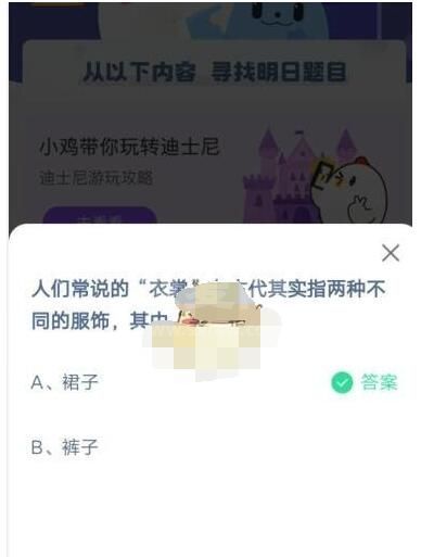 人们常说的“衣裳”在古代其实指两种不同的服饰，其中“裳”指?支付宝蚂蚁庄园5月5日答案截图