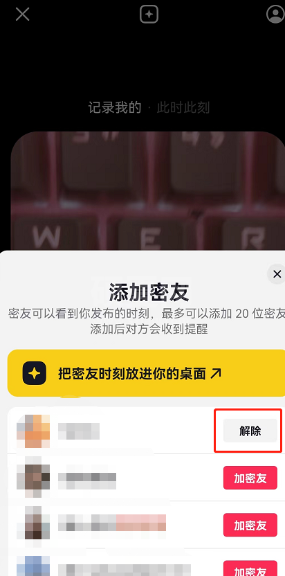 抖音密友时刻怎么解除密友?抖音密友时刻解除密友的方法截图