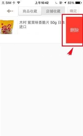 1号店APP删除收藏商品的操作步骤截图