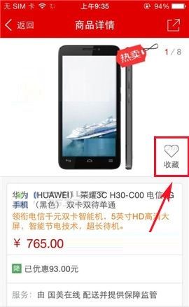 国美在线APP收藏商品的图文教程截图