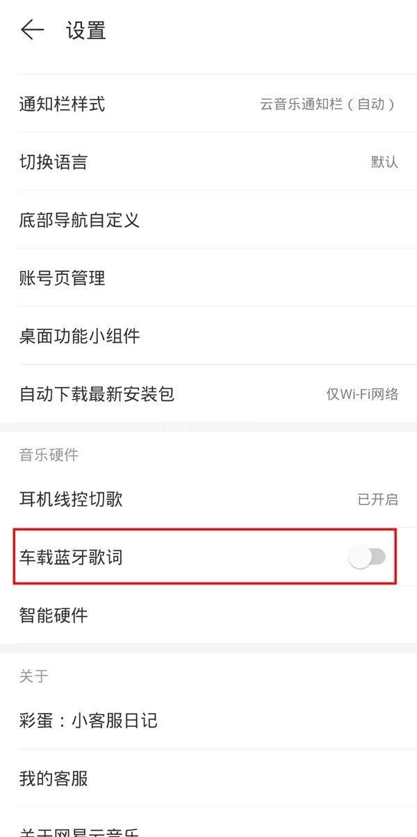 网易云音乐车载蓝牙歌词怎么关闭？网易云音乐车载蓝牙歌词关闭方法截图